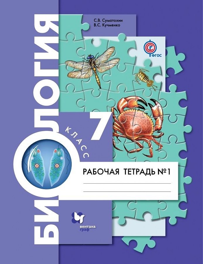 

Кучменко. Биология 7кл. Рабочая тетрадь в 2ч.Ч.1