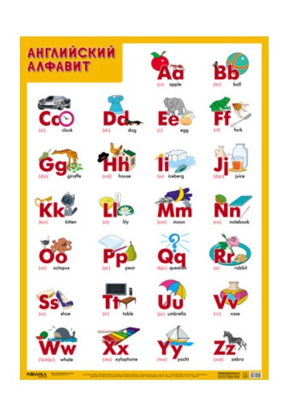 

Развивающие плакаты. Английский алфавит