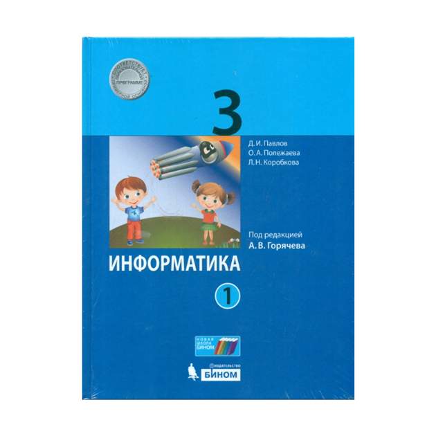 

Павлов. Информатика 3кл. Учебник в 2ч.Ч.1