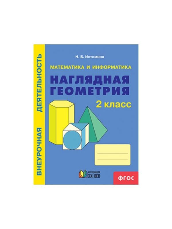 фото Истомина. математика и информатика 2кл. наглядная геометрия. рабочая тетрадь ассоциация xxi