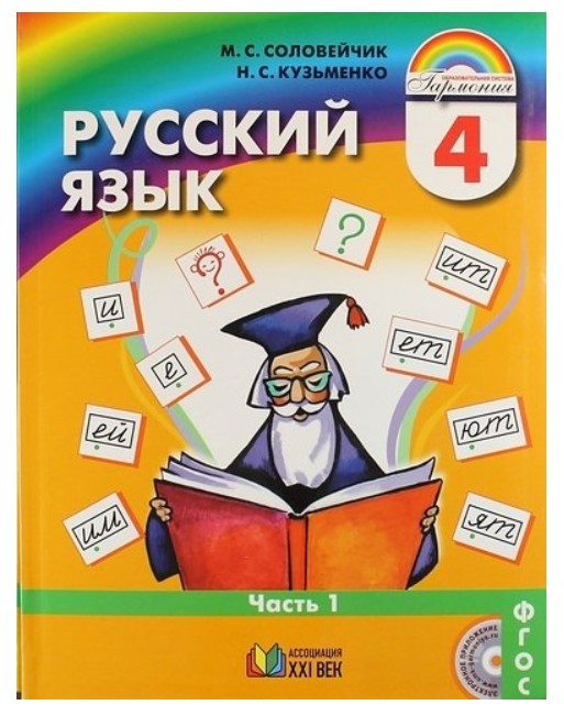 

Учебник Русский язык. К тайнам нашего языка. 4 класс. В 2-х частях. Часть 1. ФГОС