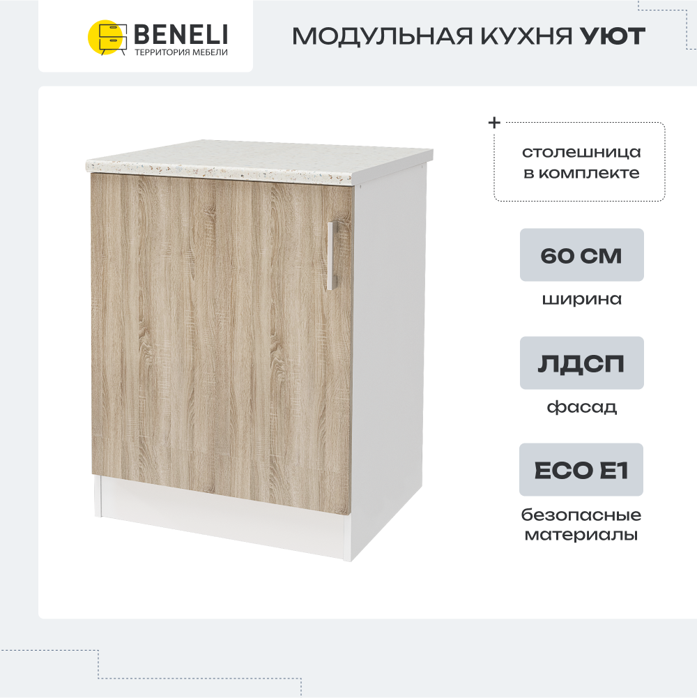 

Шкаф напольный Уют Beneli белый/дуб сонома 60 см, Бежевый, УЮТ