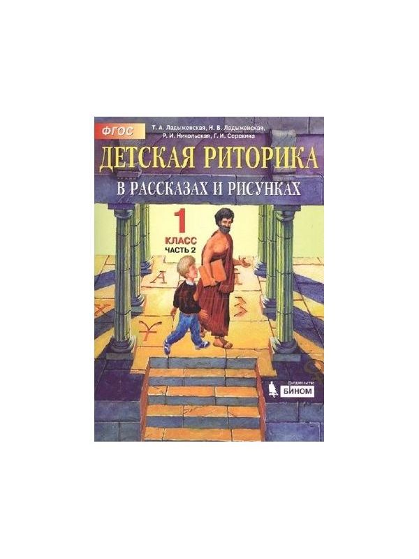 

Ладыженская. Детская риторика в рассказах и рисунках 1кл. Учебное пособие в 2ч.Ч.2