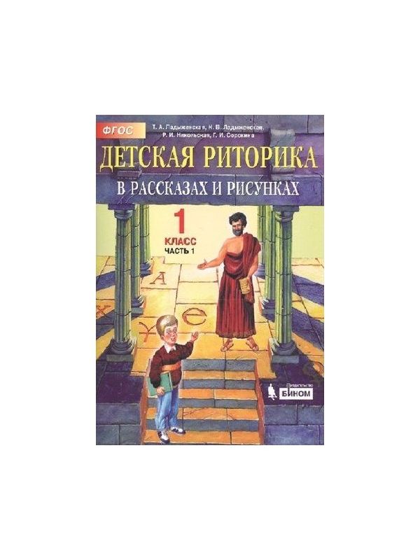 фото Ладыженская. детская риторика в рассказах и рисунках 1кл. учебное пособие в 2ч.ч.1 бином. лаборатория знаний