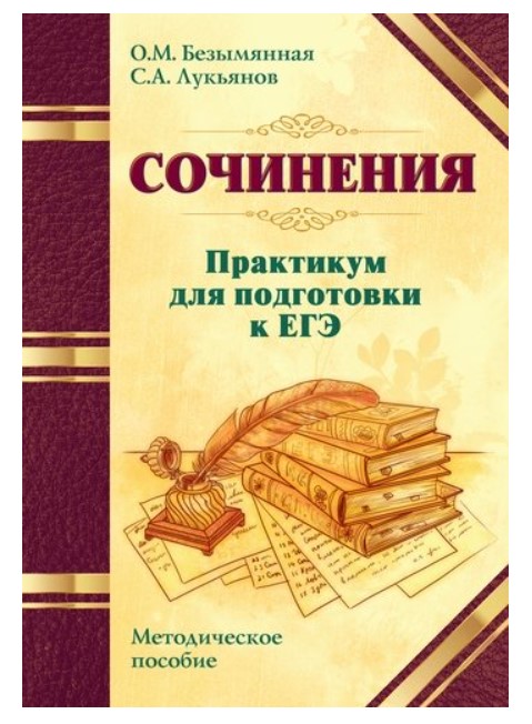 

Сочинения. Практикум для подготовки к ЕГЭ. Методическое пособие