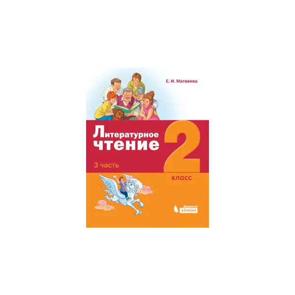 

Матвеева. Литературное чтение 2кл. Учебное пособие в 3ч.Ч.3