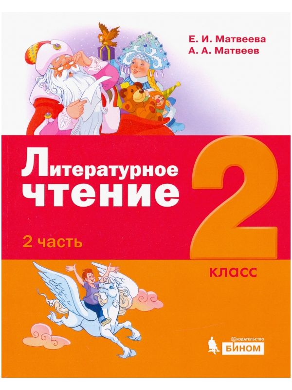 

Матвеева. Литературное чтение 2кл. Учебное пособие в 3ч.Ч.2