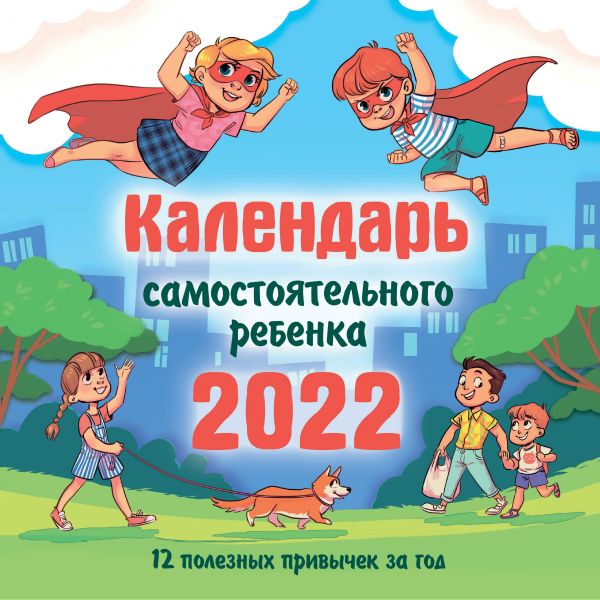 

Календарь самостоятельного ребенка