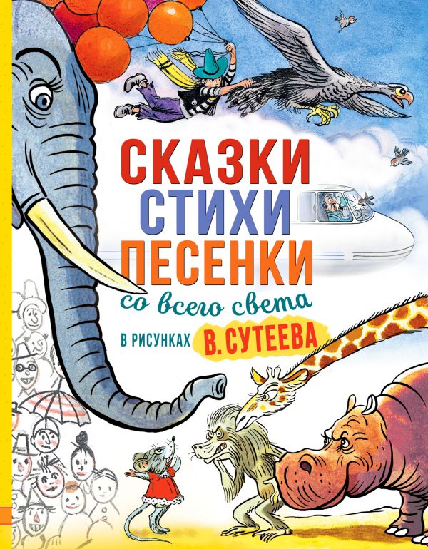 

Сказки, стихи, песенки со всего света в рисунках В. Сутеева