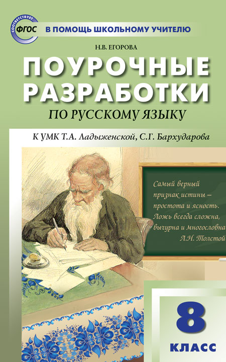 фото Поурочные разработки по русскому языку к умк ладыженской т.а., бархударова с.г. 8 класс вако