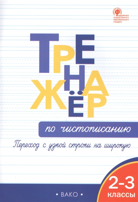 фото Тренажёр по чистописанию. переход с узкой строчки на широкую. 2-3 классы вако