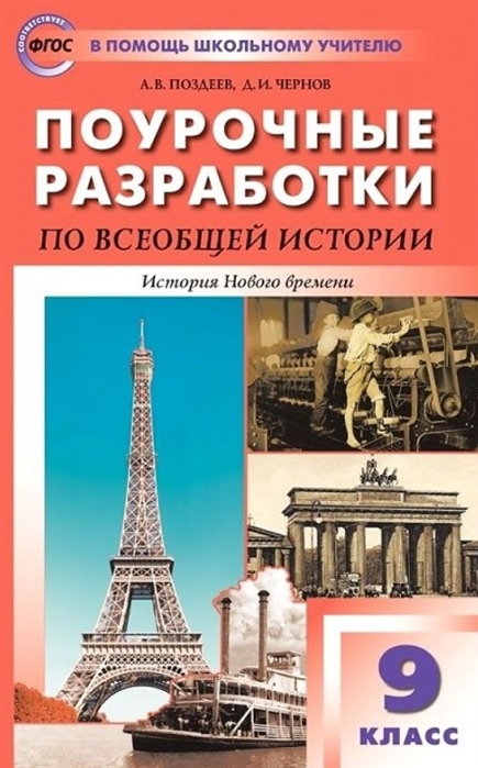 

Поурочные разработки по всеобщей истории История Нового времени. 9 класс