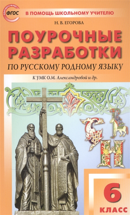 фото Поурочные разработки по русскому родному языку к умк александровой о.м. 6 класс вако