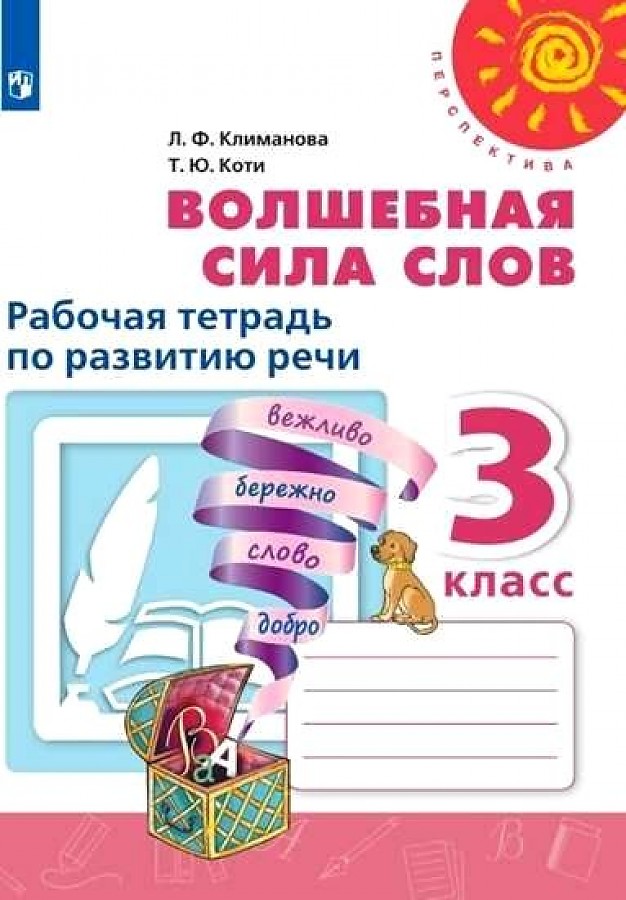 

Климанова. Волшебная сила слов. Рабочая тетрадь по развитию речи. 3 класс /Перспектива