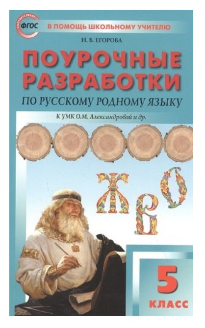 фото Поурочные разработки по русскому родному языку к умк александровой о.м. 5 класс вако