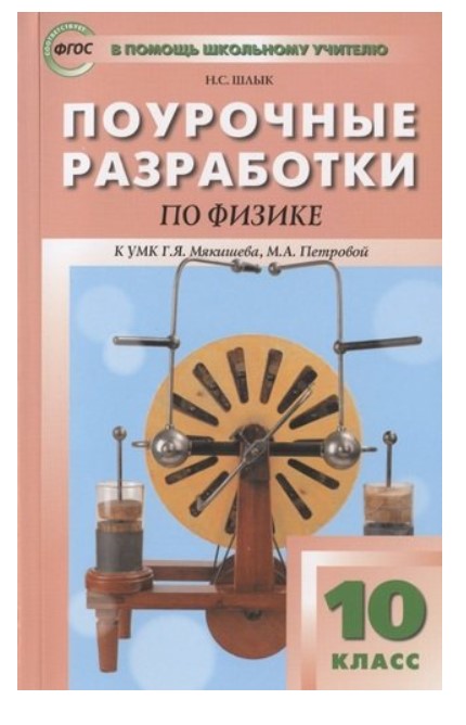 фото Поурочные разработки по физике к умк мякишева г.я., петровой м.а. 10 класс вако