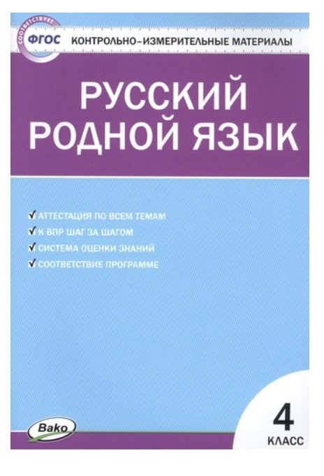 фото Контрольно-измерительные материалы. русский родной язык. 4 класс вако