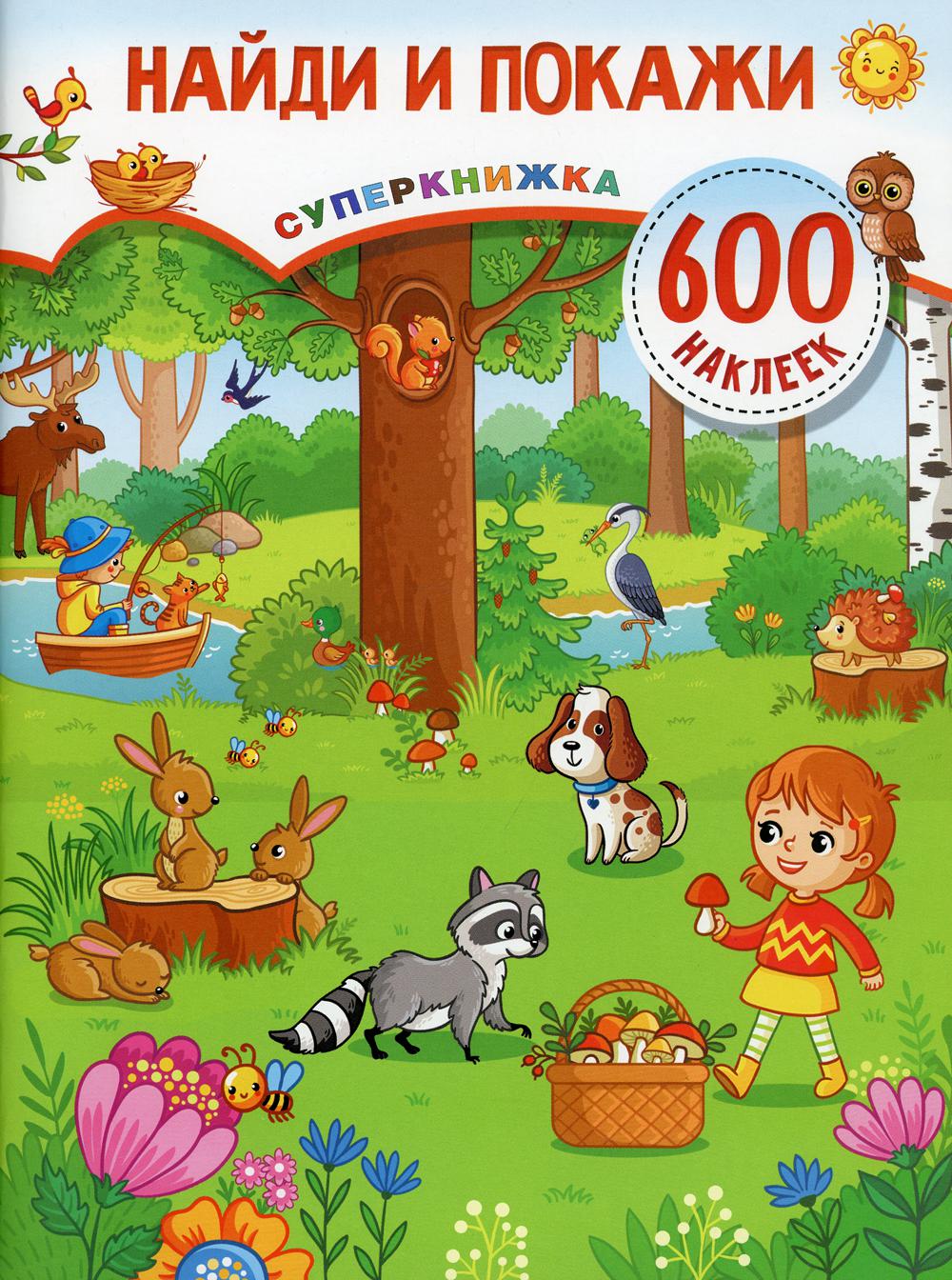 

Найди и покажи