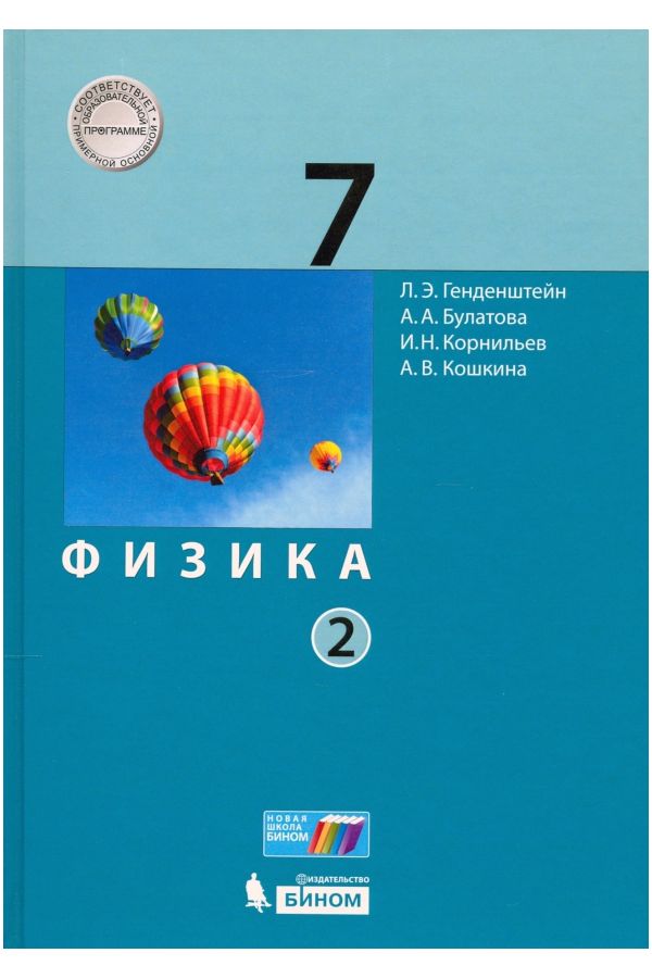 

Генденштейн. Физика 7кл. Учебник в 2ч.Ч.2