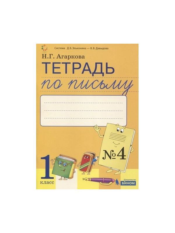 фото Агаркова. тетрадь по письму 1кл. к букварю тимченко в 4ч. №4 бином. лаборатория знаний