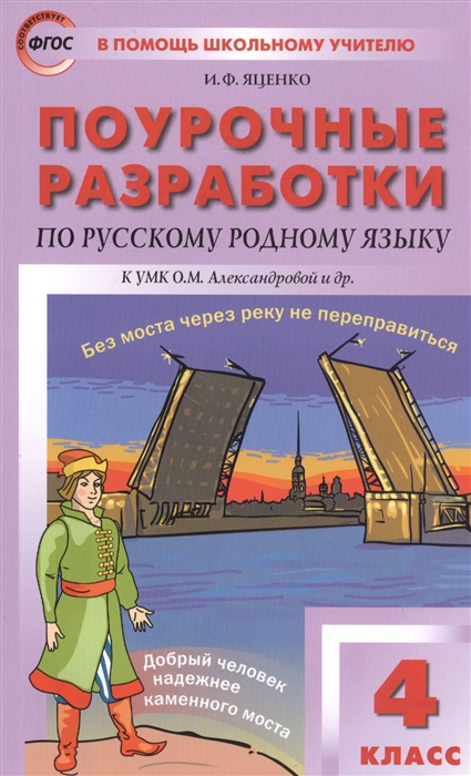 фото Поурочные разработки по русскому родному языку к умк александровой о.м. 4 класс вако