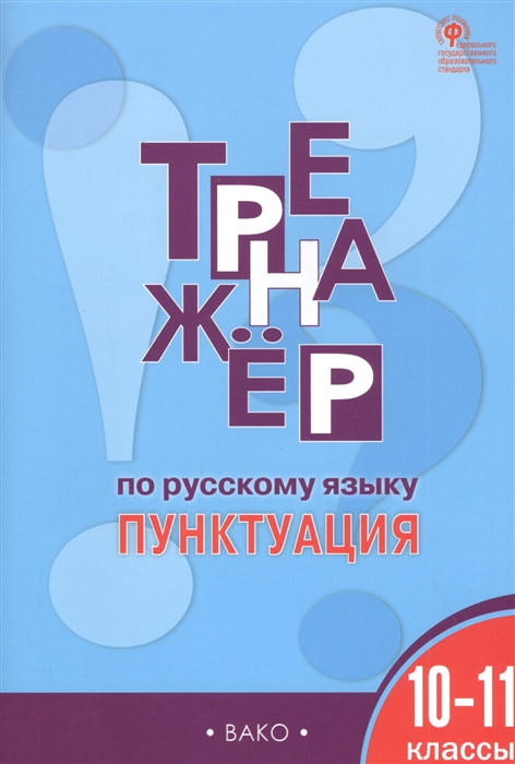 фото Тренажёр по русскому языку. 10-11 классы. пунктуация вако