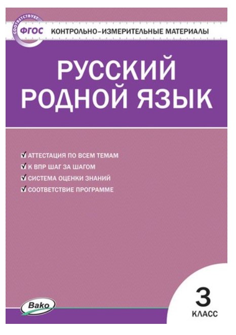 

Контрольно-измерительные материалы. Русский родной язык. 3 класс