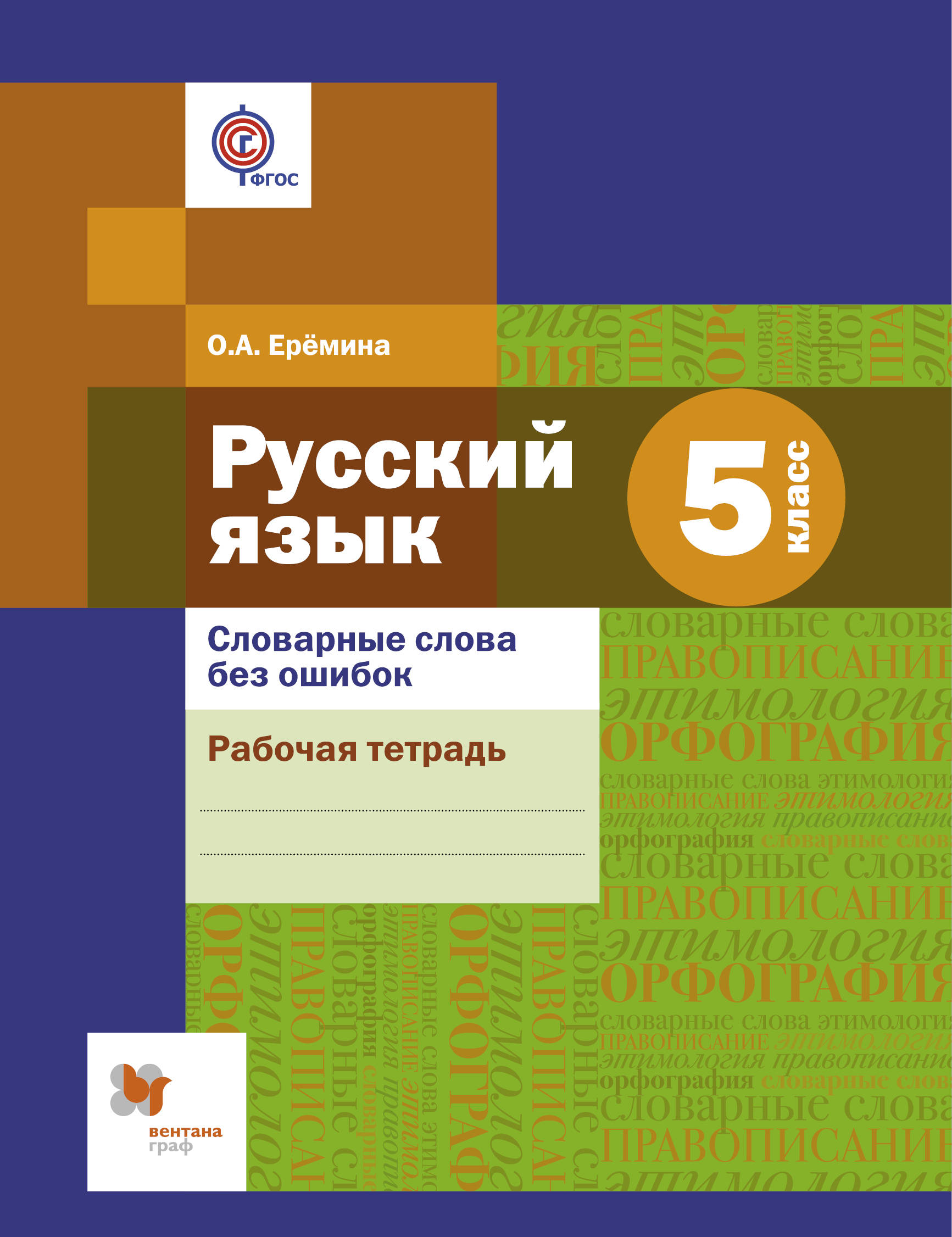 

Ерёмина. Русский язык 5кл. Словарные слова без ошибок. Рабочая тетрадь