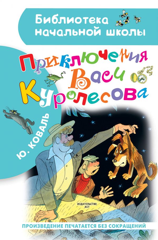 

Приключения Васи Куролесова: Повесть