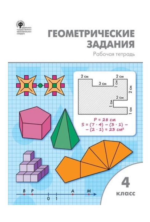 фото Геометрические задания. 4 класс. рабочая тетрадь вако