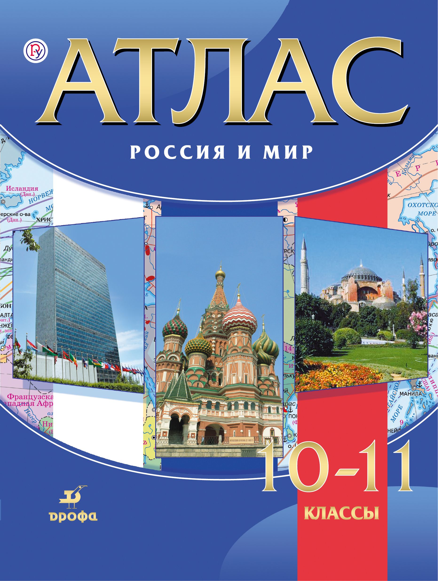 

Атлас. Россия и мир 10-11кл. ДИК