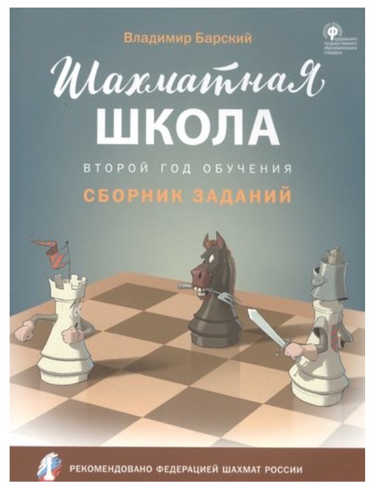 фото Шахматная школа. второй год обучения. сборник заданий вако