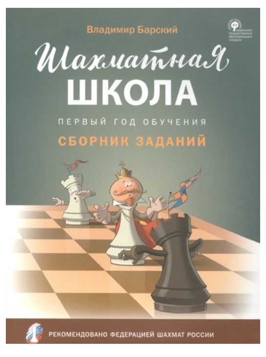 фото Шахматная школа. первый год обучения. сборник заданий вако