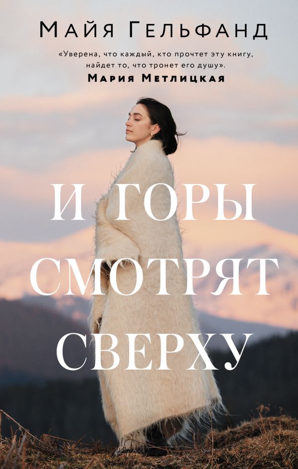 

И горы смотрят сверху