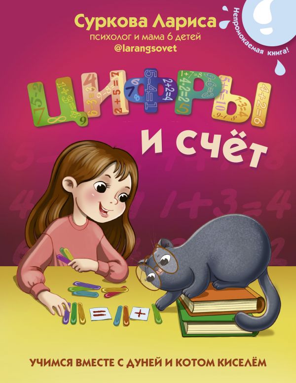 

Цифры и счёт: учимся вместе с Дуней и котом Киселём
