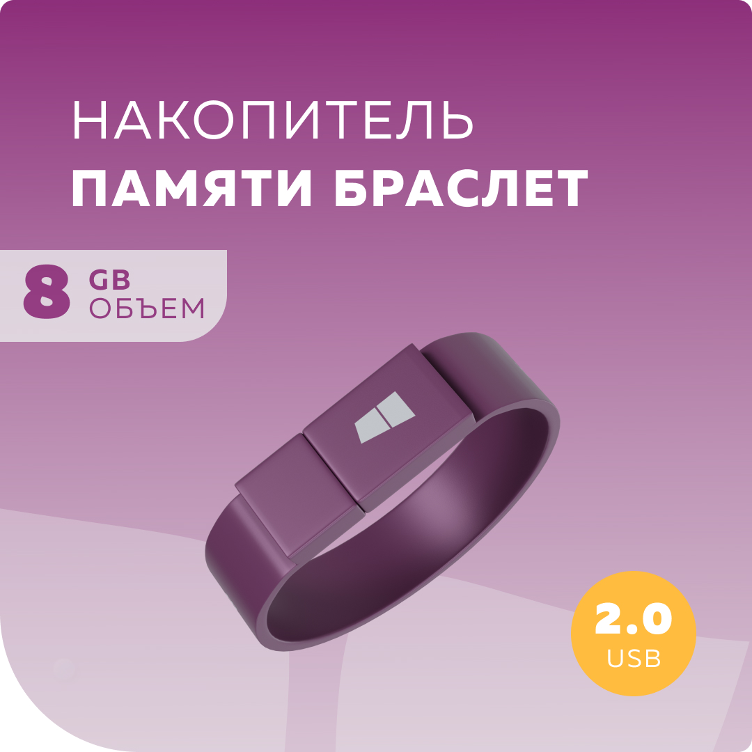 Флешка More Choice MF8arm браслет USB 8GB 2.0 Purple