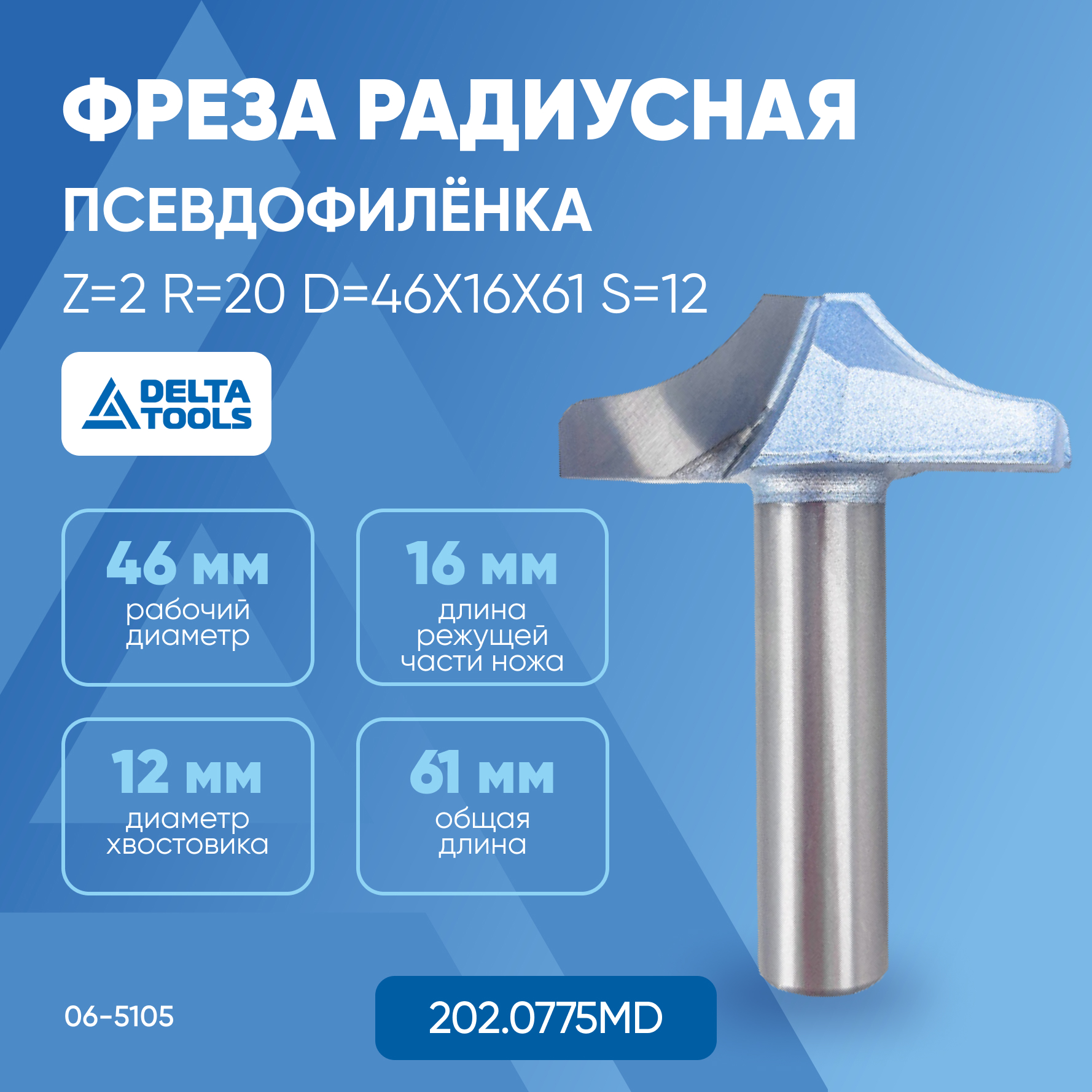 

Фреза DELTA TOOLS радиусная (псевдофилёнка) Z=2 R=20 D=46x16x61 S=12 202.0775MD
