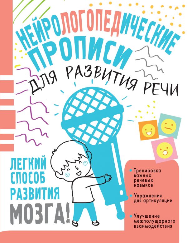 

Книга Нейрологопедические прописи для развития речи