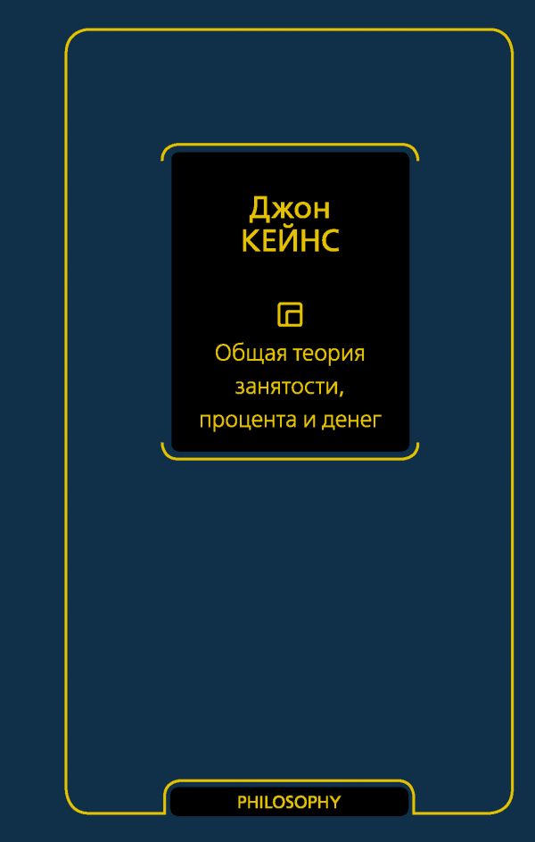 

Книга Общая теория занятости, процента и денег