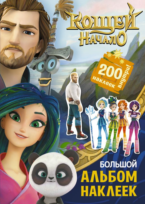 

Кощей. Начало. Большой альбом наклеек