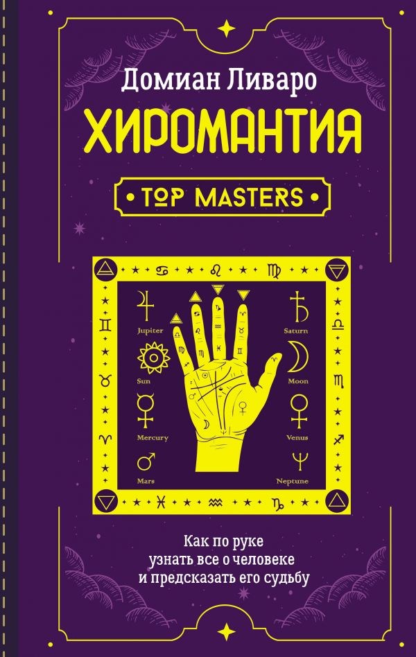 

Хиромантия. Top Masters. Как по руке узнать все о человеке и предсказать его судьбу