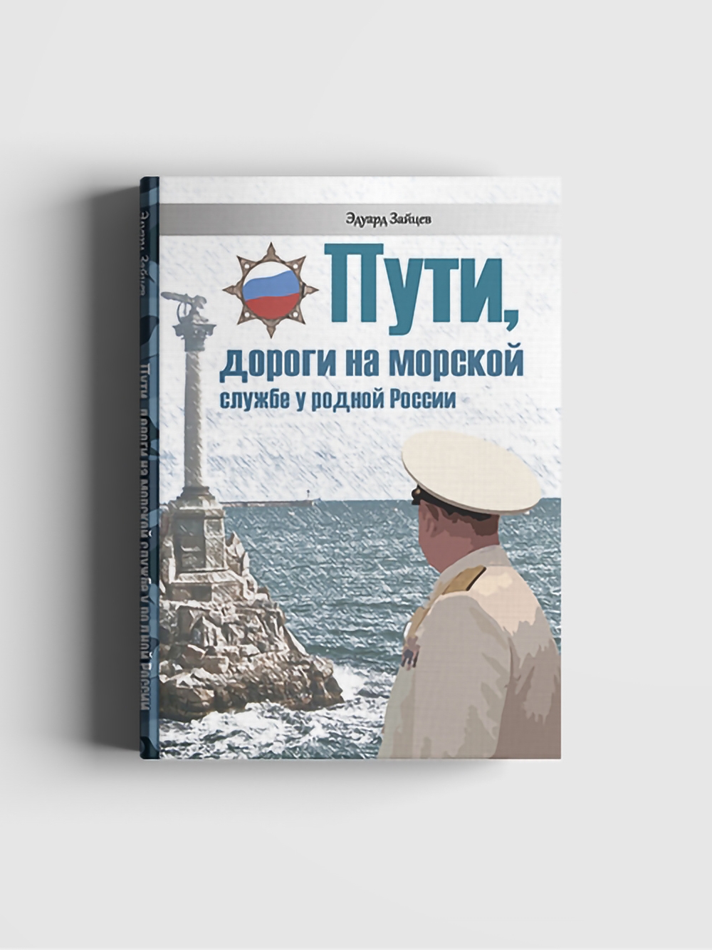 фото Эдуард зайцев пути, дороги на морской службе у родной россии литромир