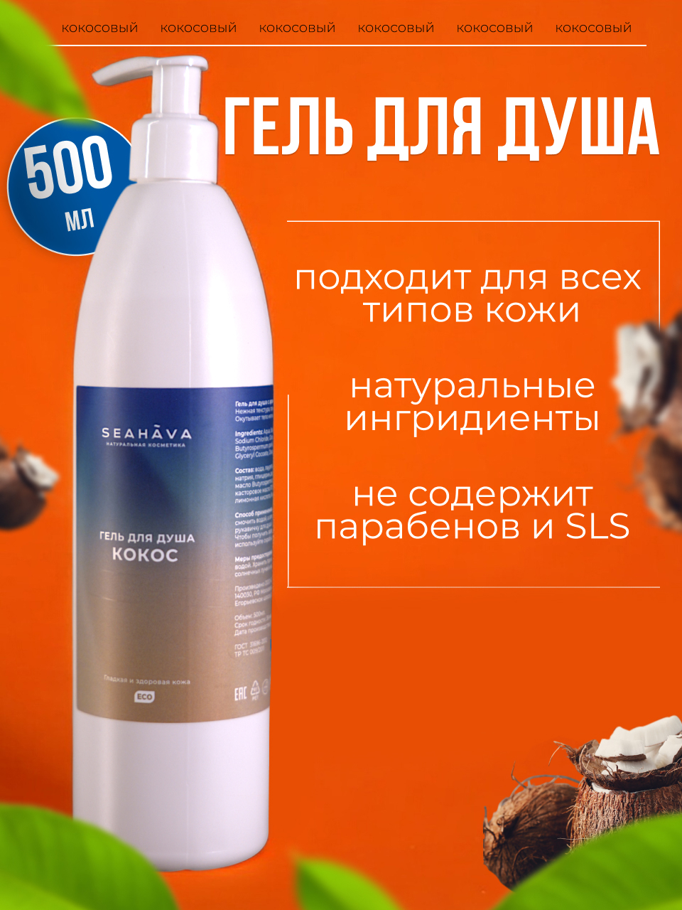 

Гель для душа SEAHAVA Кокосовый, гель для душа