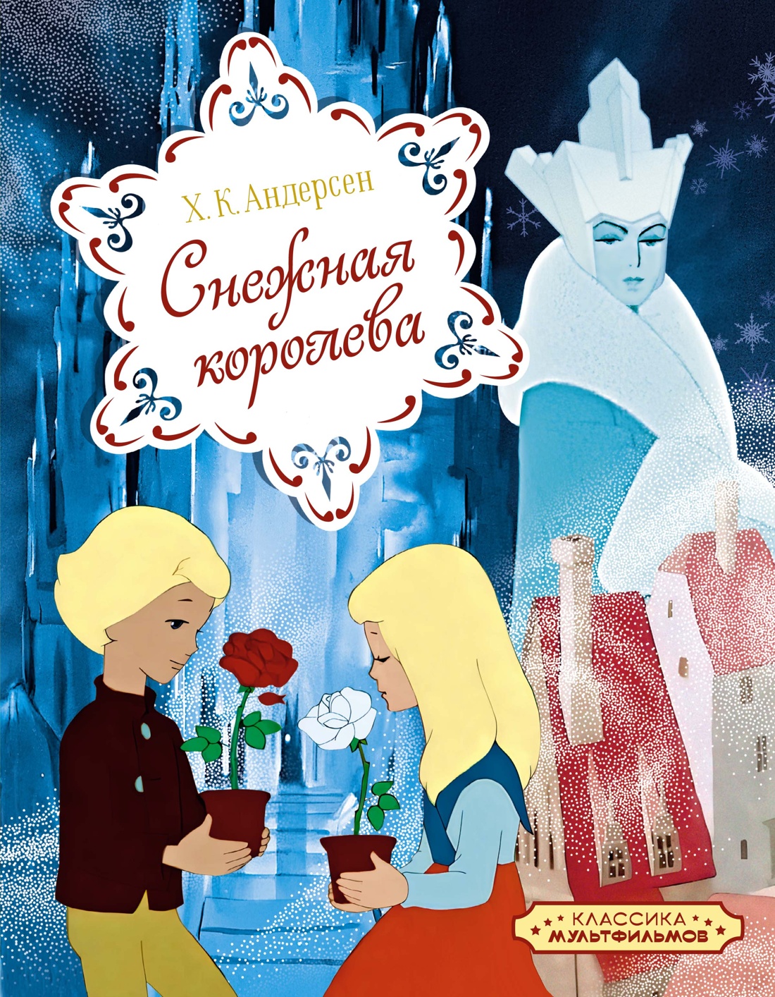 

Снежная королева
