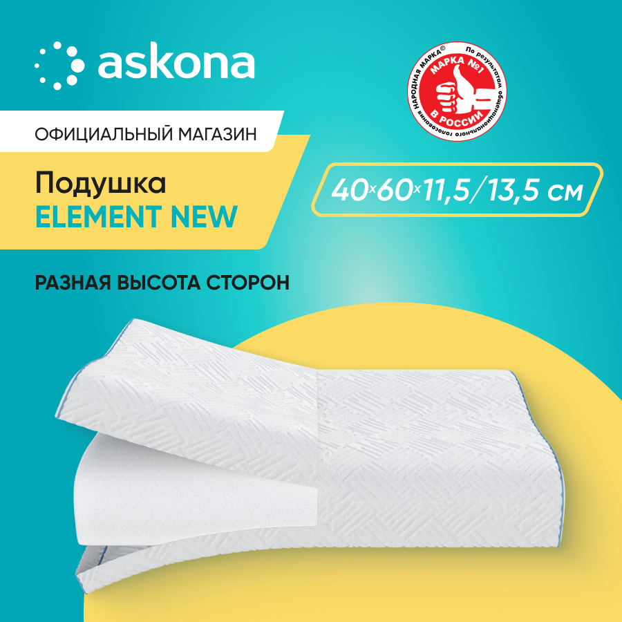 

Подушка анатомическая Askona Element New, Белый, Element New