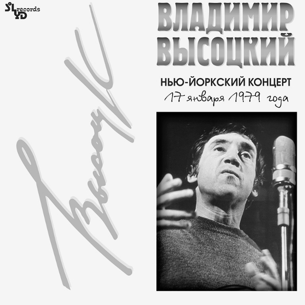 Владимир Высоцкий / Нью-Йоркский Концерт (2LP)