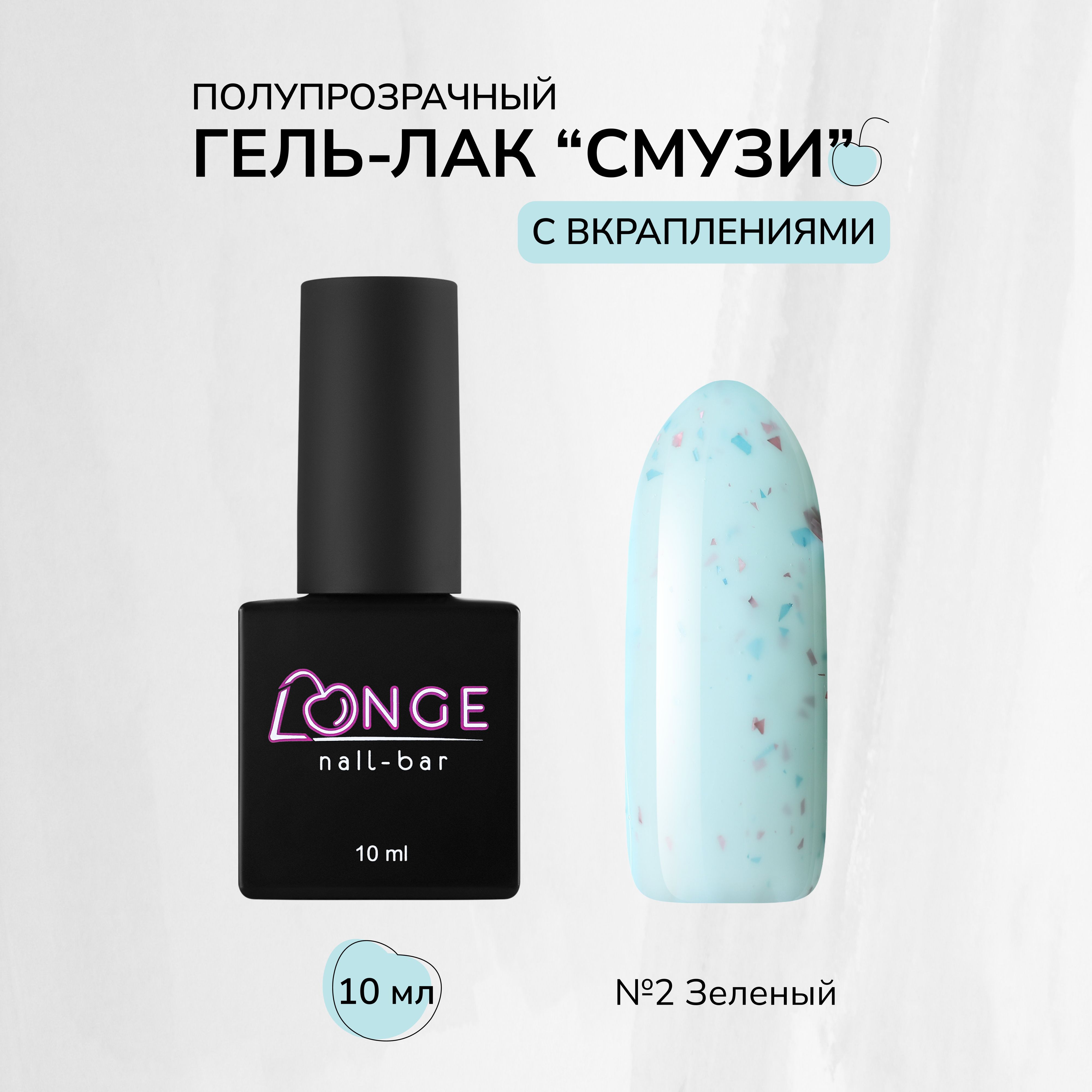 Гельлак Longe nailbar Смузи №02 10 мл