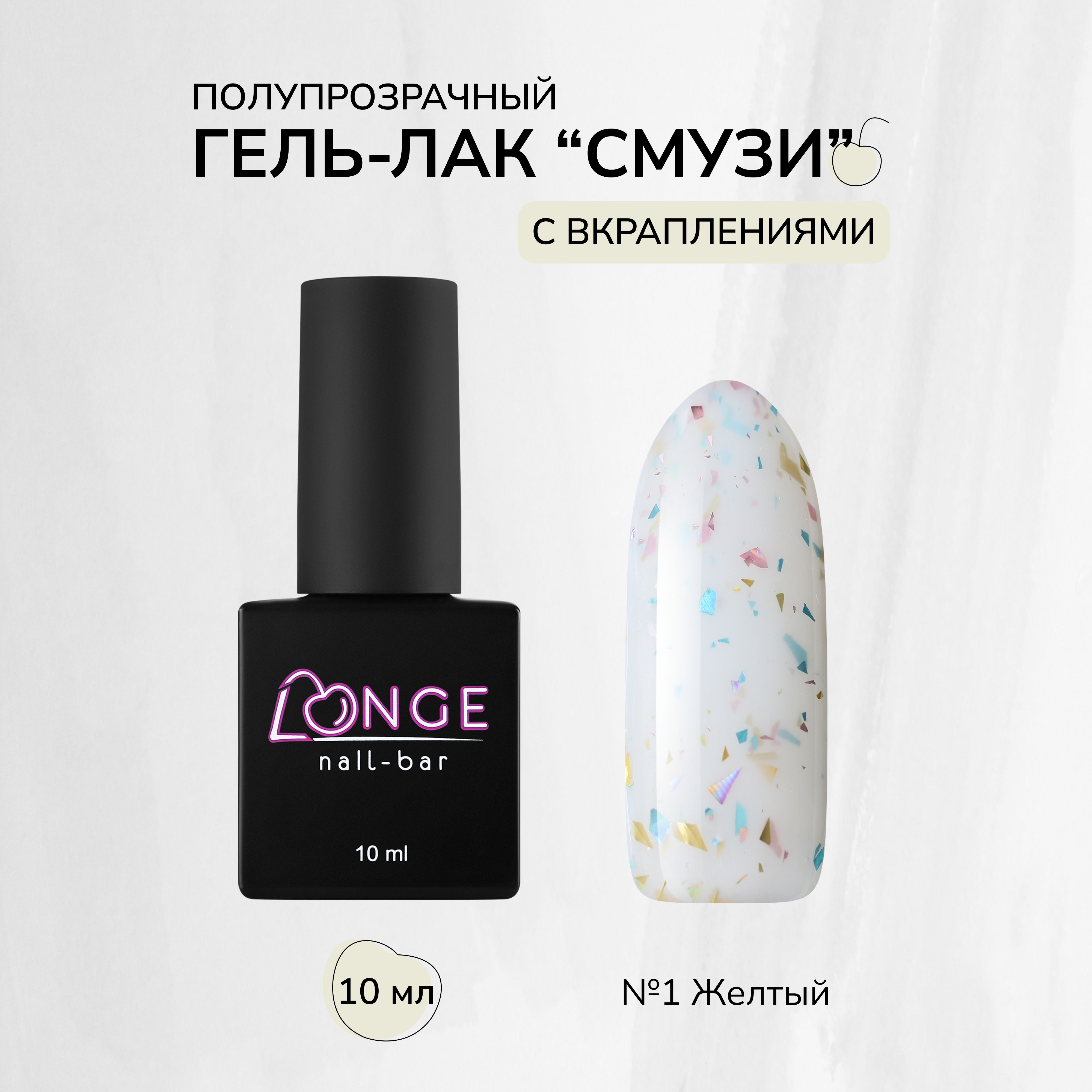 Гельлак Longe nailbar Смузи №01 10 мл гельлак longe nailbar экзотик 03 10 мл