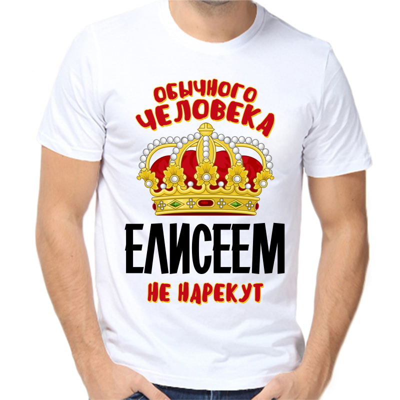 

Футболка мужская белая 52 р-р обычного человека елисеем не нарекут, Белый, fm_obychnogo_cheloveka_eliseem_ne_narekut