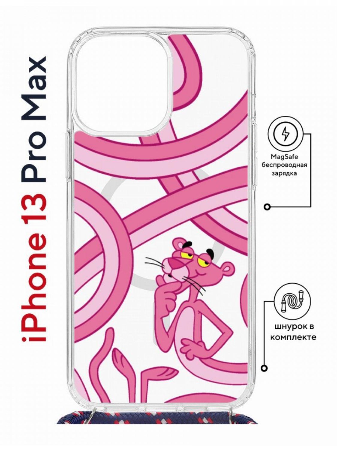 

Чехол на iPhone 13 Pro Max MagSafe Kruche Print Розовая Пантера с магнитом, со шнурком, Прозрачный;розовый;черный;желтый, Айфон 13 Про Макс Магсейф с ремешком